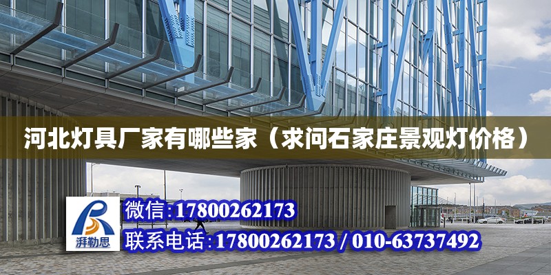 河北燈具廠家有哪些家（求問石家莊景觀燈價格） 鋼結(jié)構(gòu)網(wǎng)架設(shè)計