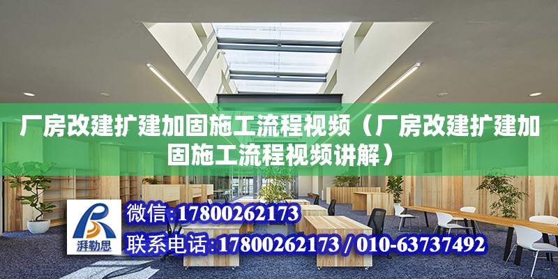 廠房改建擴建加固施工流程視頻（廠房改建擴建加固施工流程視頻講解）