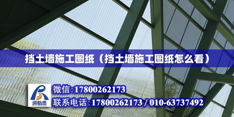 擋土墻施工圖紙（擋土墻施工圖紙怎么看） 北京加固設(shè)計（加固設(shè)計公司）