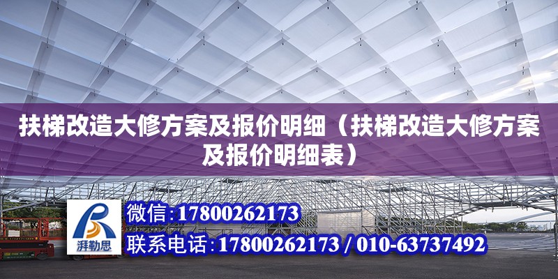 扶梯改造大修方案及報(bào)價(jià)明細(xì)（扶梯改造大修方案及報(bào)價(jià)明細(xì)表） 鋼結(jié)構(gòu)網(wǎng)架設(shè)計(jì)