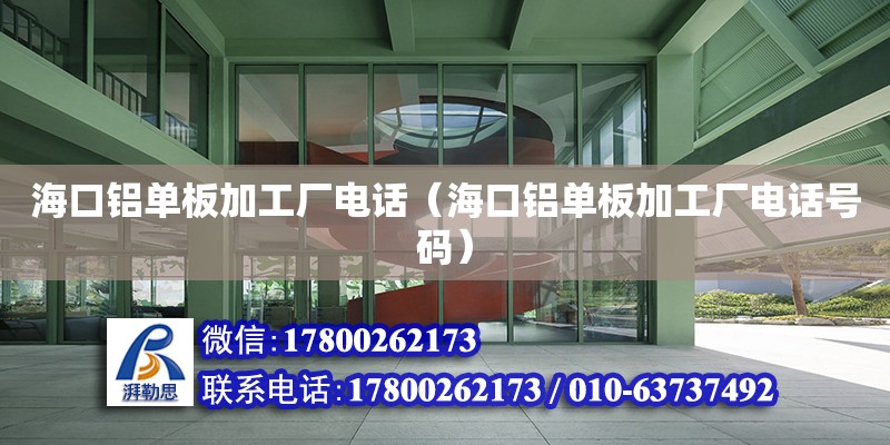 ?？阡X單板加工廠電話（?？阡X單板加工廠電話號碼） 北京加固設計（加固設計公司）