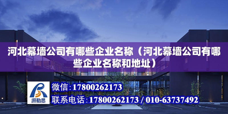 河北幕墻公司有哪些企業(yè)名稱（河北幕墻公司有哪些企業(yè)名稱和地址）