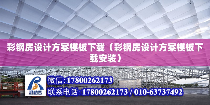 彩鋼房設(shè)計方案模板下載（彩鋼房設(shè)計方案模板下載安裝） 鋼結(jié)構(gòu)網(wǎng)架設(shè)計