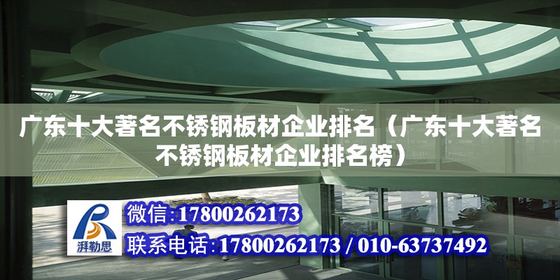 廣東十大著名不銹鋼板材企業(yè)排名（廣東十大著名不銹鋼板材企業(yè)排名榜） 鋼結(jié)構(gòu)網(wǎng)架設(shè)計(jì)