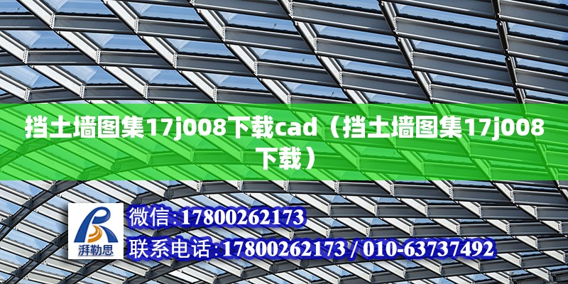 擋土墻圖集17j008下載cad（擋土墻圖集17j008下載）