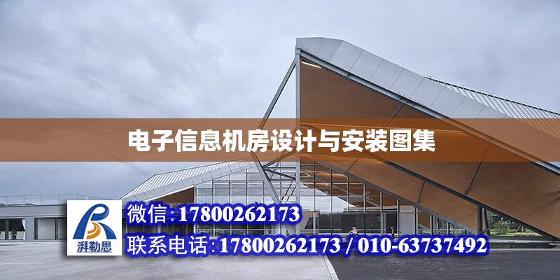 電子信息機房設計與安裝圖集 鋼結(jié)構(gòu)網(wǎng)架設計