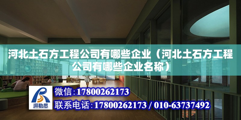 河北土石方工程公司有哪些企業(yè)（河北土石方工程公司有哪些企業(yè)名稱）