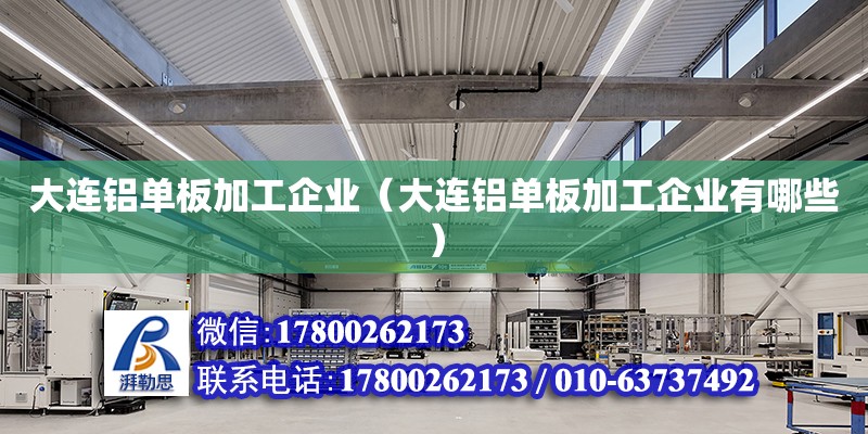 大連鋁單板加工企業(yè)（大連鋁單板加工企業(yè)有哪些） 鋼結(jié)構(gòu)網(wǎng)架設(shè)計