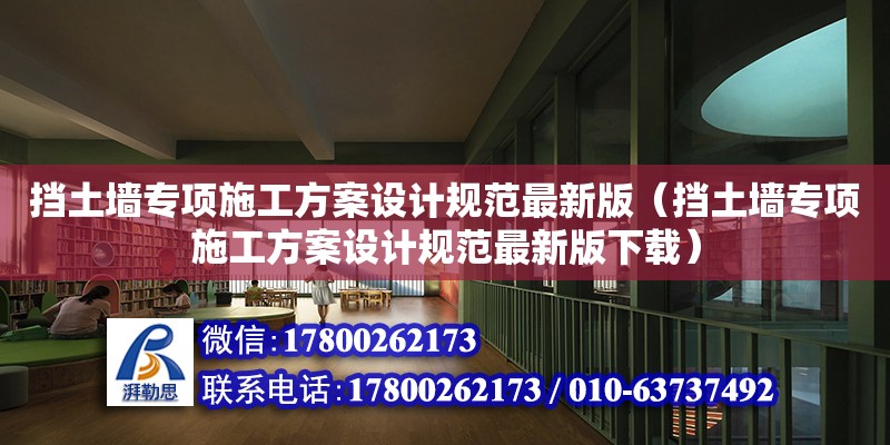 擋土墻專項施工方案設(shè)計規(guī)范最新版（擋土墻專項施工方案設(shè)計規(guī)范最新版下載） 北京加固設(shè)計（加固設(shè)計公司）