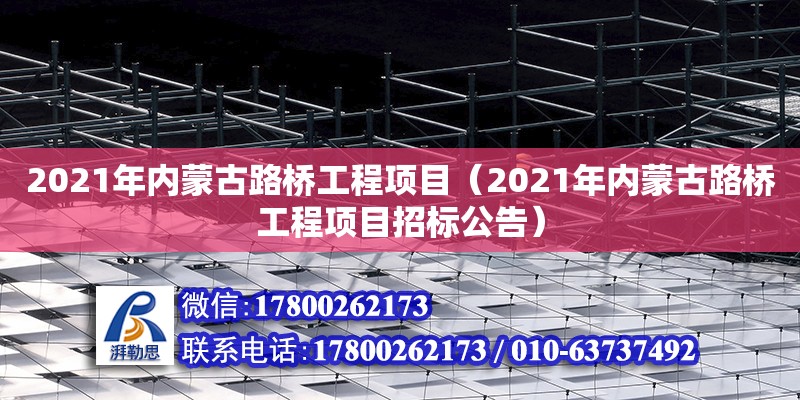 2021年內(nèi)蒙古路橋工程項(xiàng)目（2021年內(nèi)蒙古路橋工程項(xiàng)目招標(biāo)公告） 鋼結(jié)構(gòu)網(wǎng)架設(shè)計(jì)