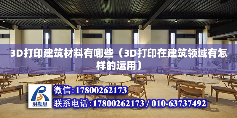 3D打印建筑材料有哪些（3D打印在建筑領(lǐng)域有怎樣的運用） 鋼結(jié)構(gòu)網(wǎng)架設(shè)計