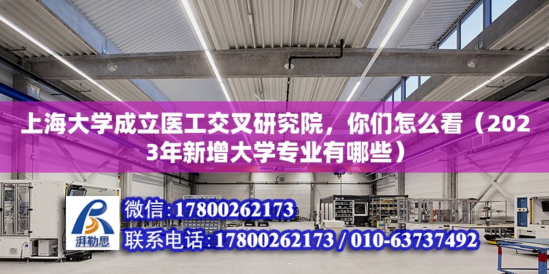 上海大學(xué)成立醫(yī)工交叉研究院，你們?cè)趺纯矗?023年新增大學(xué)專業(yè)有哪些）