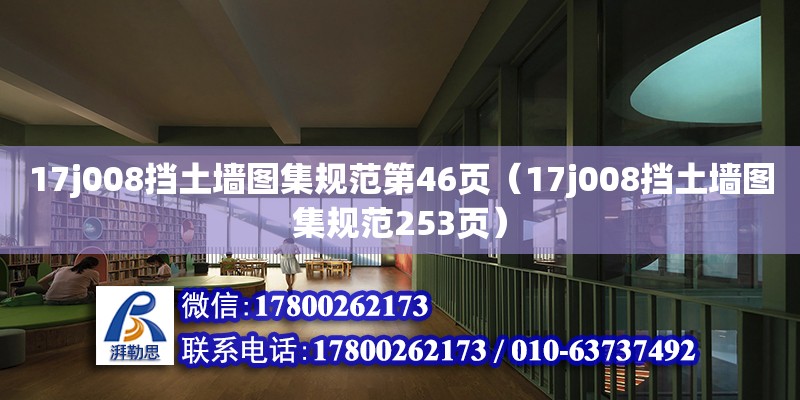 17j008擋土墻圖集規(guī)范第46頁（17j008擋土墻圖集規(guī)范253頁）