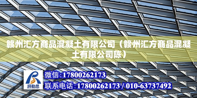 贛州匯方商品混凝土有限公司（贛州匯方商品混凝土有限公司陳） 北京加固設(shè)計(jì)（加固設(shè)計(jì)公司）