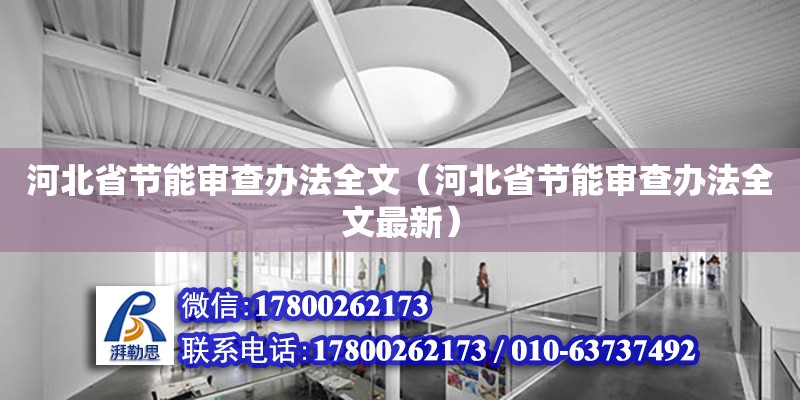 河北省節(jié)能審查辦法全文（河北省節(jié)能審查辦法全文最新）