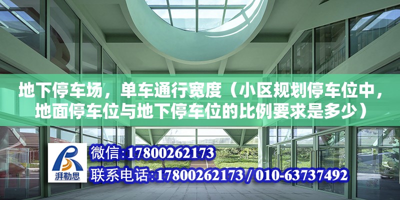 地下停車場，單車通行寬度（小區(qū)規(guī)劃停車位中，地面停車位與地下停車位的比例要求是多少）