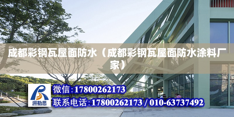 成都彩鋼瓦屋面防水（成都彩鋼瓦屋面防水涂料廠家） 鋼結(jié)構(gòu)網(wǎng)架設(shè)計(jì)