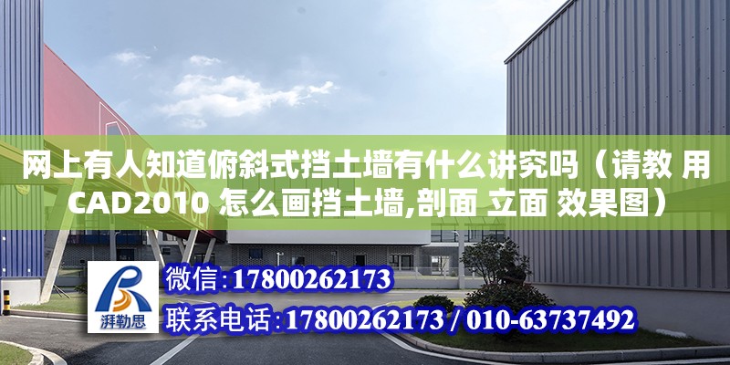 網(wǎng)上有人知道俯斜式擋土墻有什么講究嗎（請(qǐng)教 用CAD2010 怎么畫擋土墻,剖面 立面 效果圖）