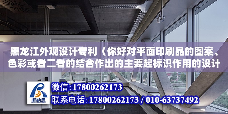 黑龍江外觀設(shè)計(jì)專利（你好對平面印刷品的圖案、色彩或者二者的結(jié)合作出的主要起標(biāo)識作用的設(shè)計(jì)。 屬于我國專利法不授予專利權(quán)的領(lǐng)域嘛） 鋼結(jié)構(gòu)網(wǎng)架設(shè)計(jì)