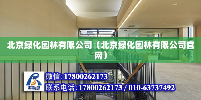 北京綠化園林有限公司（北京綠化園林有限公司官網(wǎng)） 北京加固設(shè)計(jì)（加固設(shè)計(jì)公司）