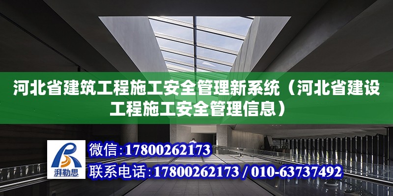 河北省建筑工程施工安全管理新系統(tǒng)（河北省建設(shè)工程施工安全管理信息）