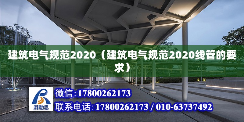 建筑電氣規(guī)范2020（建筑電氣規(guī)范2020線管的要求） 北京加固設(shè)計(jì)（加固設(shè)計(jì)公司）