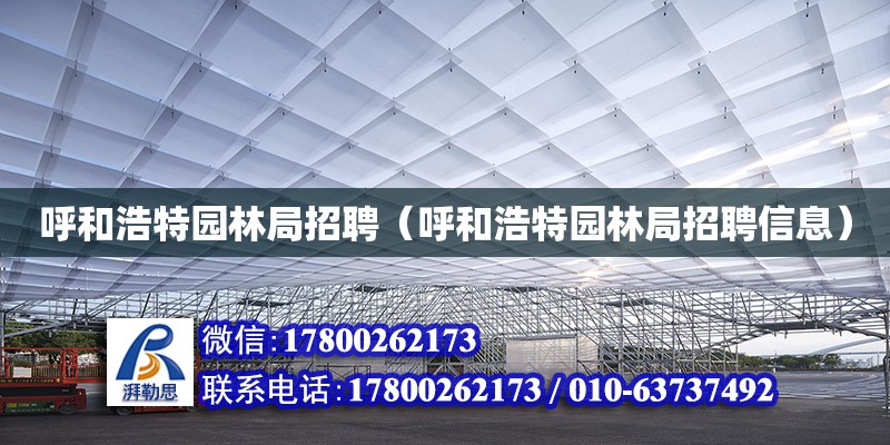 呼和浩特園林局招聘（呼和浩特園林局招聘信息） 北京加固設(shè)計(jì)（加固設(shè)計(jì)公司）