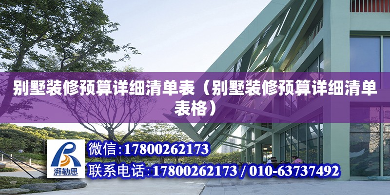 別墅裝修預(yù)算詳細(xì)清單表（別墅裝修預(yù)算詳細(xì)清單表格） 鋼結(jié)構(gòu)網(wǎng)架設(shè)計