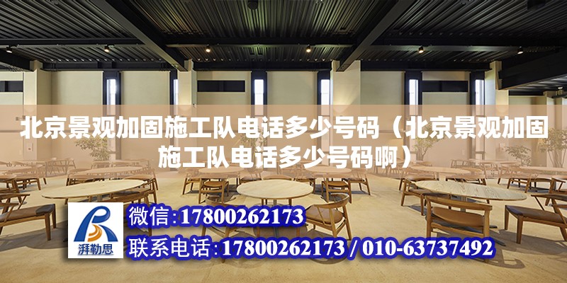 北京景觀加固施工隊電話多少號碼（北京景觀加固施工隊電話多少號碼?。?北京加固設(shè)計（加固設(shè)計公司）