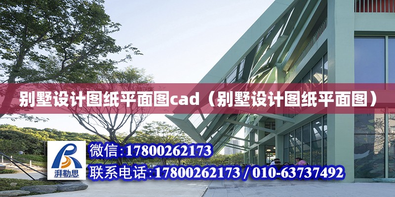 別墅設(shè)計圖紙平面圖cad（別墅設(shè)計圖紙平面圖） 北京加固設(shè)計（加固設(shè)計公司）