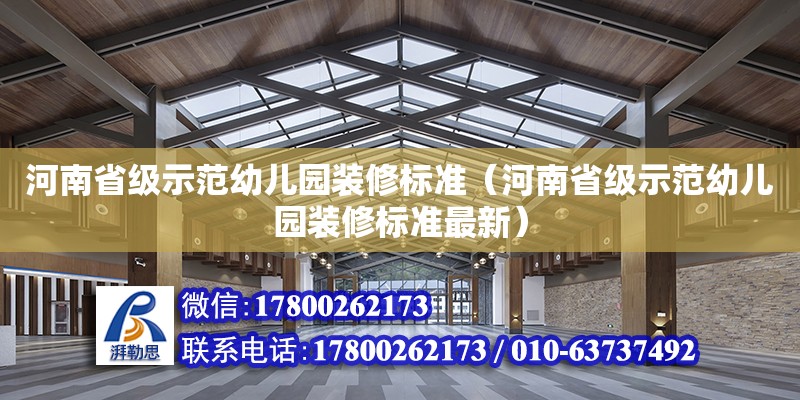 河南省級示范幼兒園裝修標準（河南省級示范幼兒園裝修標準最新）