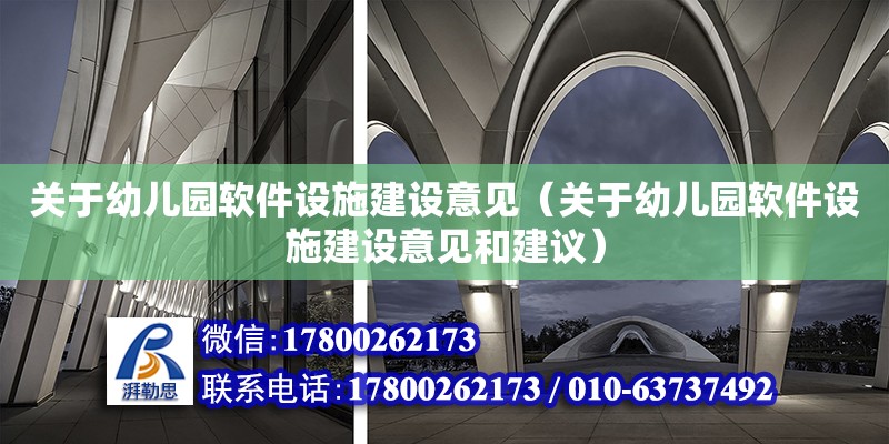 關于幼兒園軟件設施建設意見（關于幼兒園軟件設施建設意見和建議）