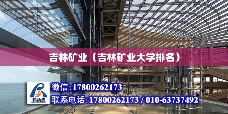 吉林礦業(yè)（吉林礦業(yè)大學(xué)排名）