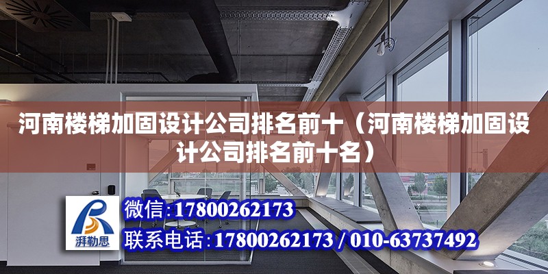 河南樓梯加固設(shè)計公司排名前十（河南樓梯加固設(shè)計公司排名前十名） 鋼結(jié)構(gòu)網(wǎng)架設(shè)計