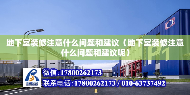 地下室裝修注意什么問題和建議（地下室裝修注意什么問題和建議呢） 北京加固設(shè)計（加固設(shè)計公司）