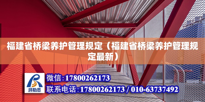 福建省橋梁養(yǎng)護管理規(guī)定（福建省橋梁養(yǎng)護管理規(guī)定最新） 鋼結(jié)構(gòu)網(wǎng)架設(shè)計