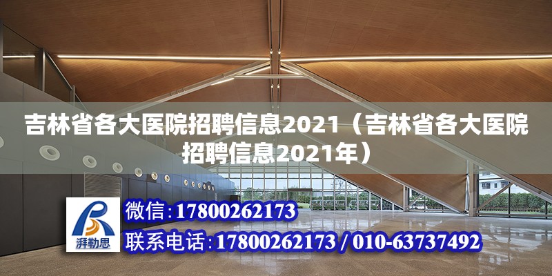 吉林省各大醫(yī)院招聘信息2021（吉林省各大醫(yī)院招聘信息2021年）