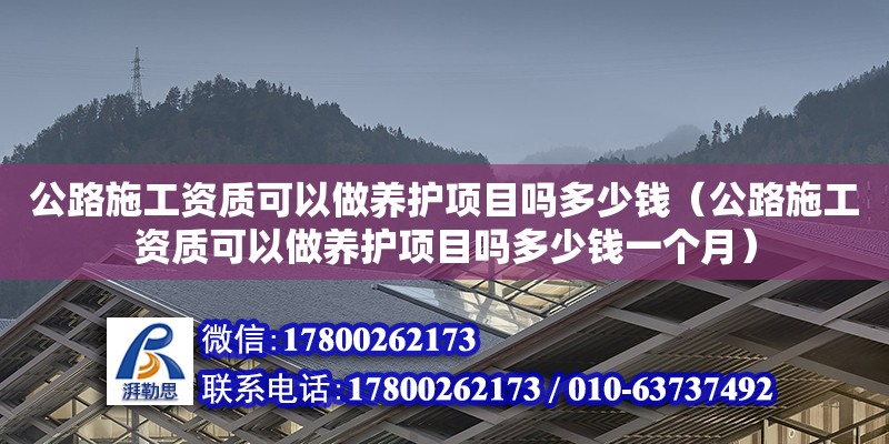 公路施工資質可以做養(yǎng)護項目嗎多少錢（公路施工資質可以做養(yǎng)護項目嗎多少錢一個月） 鋼結構網(wǎng)架設計