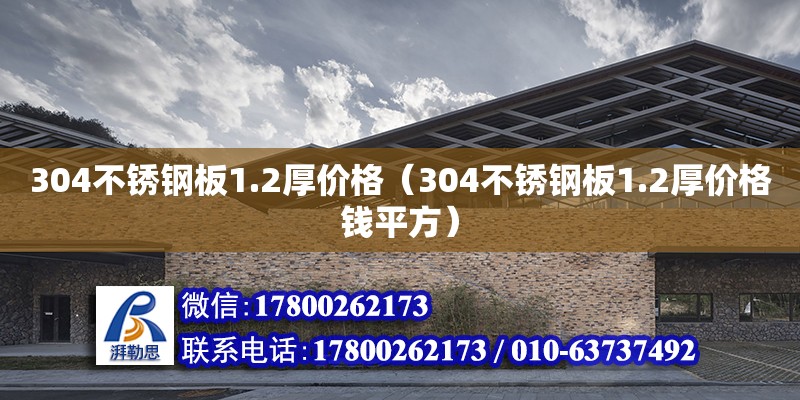 304不銹鋼板1.2厚價格（304不銹鋼板1.2厚價格錢平方）