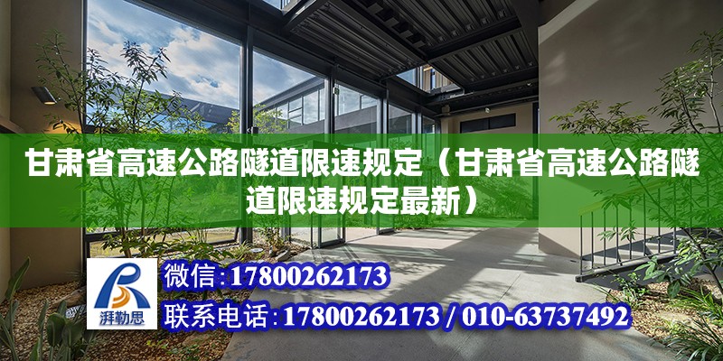 甘肅省高速公路隧道限速規(guī)定（甘肅省高速公路隧道限速規(guī)定最新） 北京加固設(shè)計（加固設(shè)計公司）