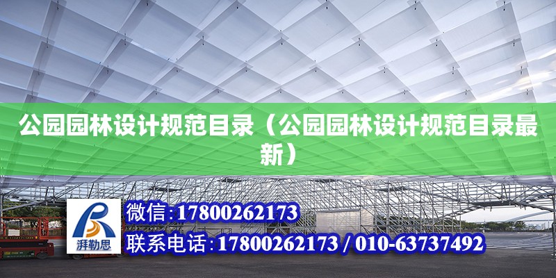 公園園林設(shè)計(jì)規(guī)范目錄（公園園林設(shè)計(jì)規(guī)范目錄最新） 北京加固設(shè)計(jì)（加固設(shè)計(jì)公司）