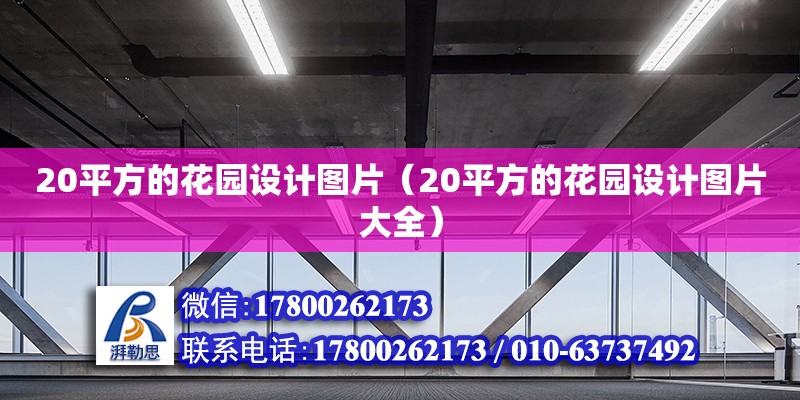 20平方的花園設計圖片（20平方的花園設計圖片大全） 北京加固設計（加固設計公司）