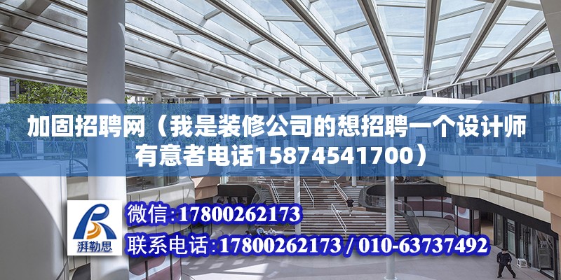 加固招聘網(wǎng)（我是裝修公司的想招聘一個(gè)設(shè)計(jì)師 有意者電話15874541700） 鋼結(jié)構(gòu)網(wǎng)架設(shè)計(jì)