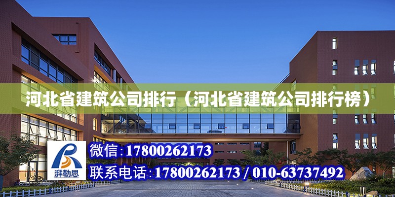 河北省建筑公司排行（河北省建筑公司排行榜） 鋼結(jié)構(gòu)網(wǎng)架設(shè)計