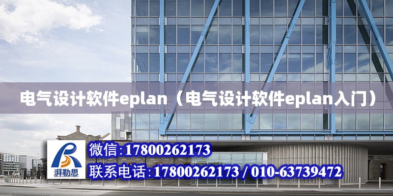 電氣設(shè)計軟件eplan（電氣設(shè)計軟件eplan入門）