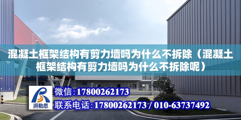 混凝土框架結(jié)構(gòu)有剪力墻嗎為什么不拆除（混凝土框架結(jié)構(gòu)有剪力墻嗎為什么不拆除呢） 鋼結(jié)構(gòu)網(wǎng)架設(shè)計(jì)