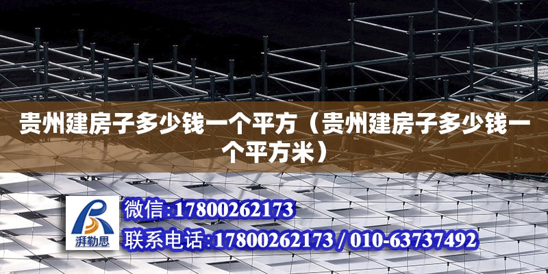 貴州建房子多少錢一個平方（貴州建房子多少錢一個平方米） 北京加固設(shè)計（加固設(shè)計公司）