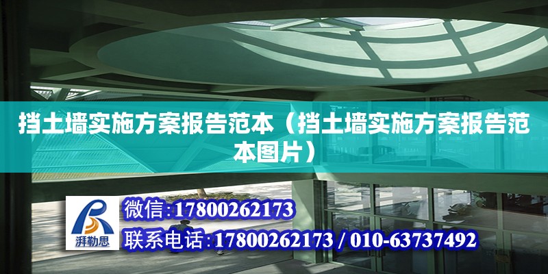 擋土墻實(shí)施方案報(bào)告范本（擋土墻實(shí)施方案報(bào)告范本圖片） 北京加固設(shè)計(jì)（加固設(shè)計(jì)公司）