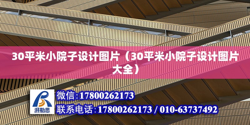 30平米小院子設(shè)計(jì)圖片（30平米小院子設(shè)計(jì)圖片大全）