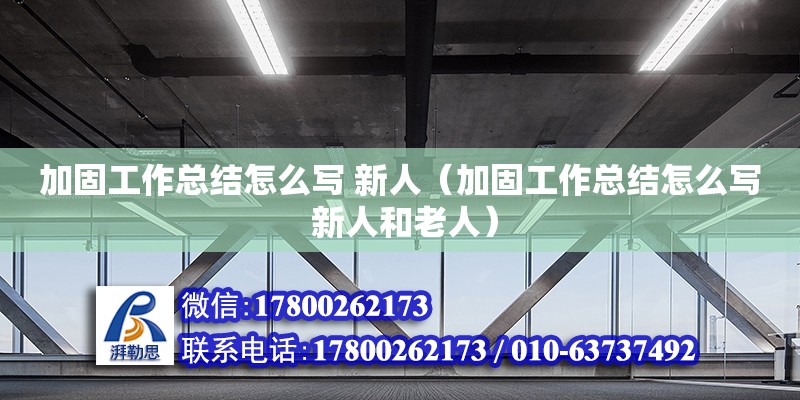 加固工作總結(jié)怎么寫 新人（加固工作總結(jié)怎么寫 新人和老人） 鋼結(jié)構網(wǎng)架設計